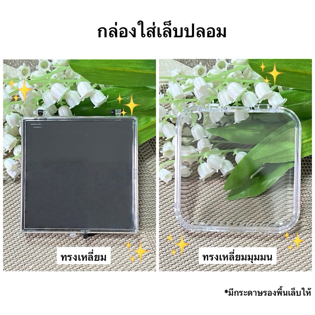 กล่องพลาสติกใส่เล็บปลอม โปรดแจ้งทรงกล่องที่ต้องการ (ใส่กระดาษรองเล็บไปให้ด้วยค่ะ)