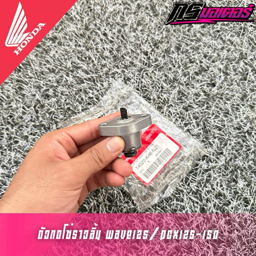 ตัวกดโซ่ราวลิ้น เวฟ125R,S,X,I/Pcx125-150/Click125-150 แท้ศูนย์ 14520-K46-N21