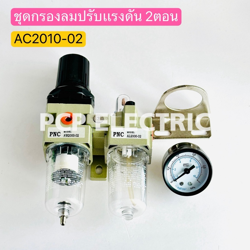 AC2010-02 ชุดกรองลมปรับแรงดัน 2ตอน พีซีพี PCPELECTRIC สินค้าพร้อมส่งในไทย