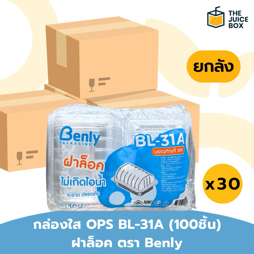 *ยกลัง* กล่องใส OPS BL-31A (100ชิ้น) ฝาล็อค ตรา Benly