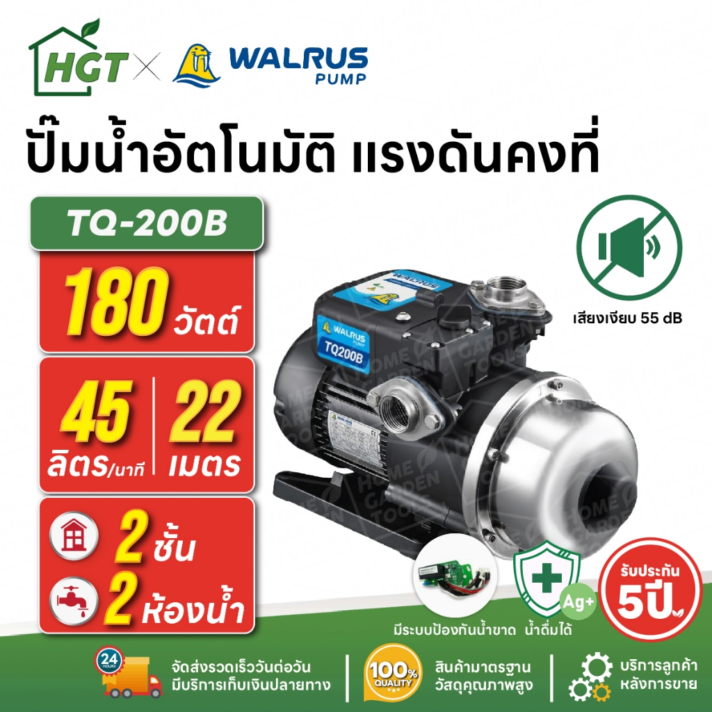 ปั๊มน้ำอัตโนมัติ แรงดันคงที่ เงียบ 55 dB 2 ชั้น 2 ห้องน้ำ | 180 วัตต์ WALRUS TQ200B