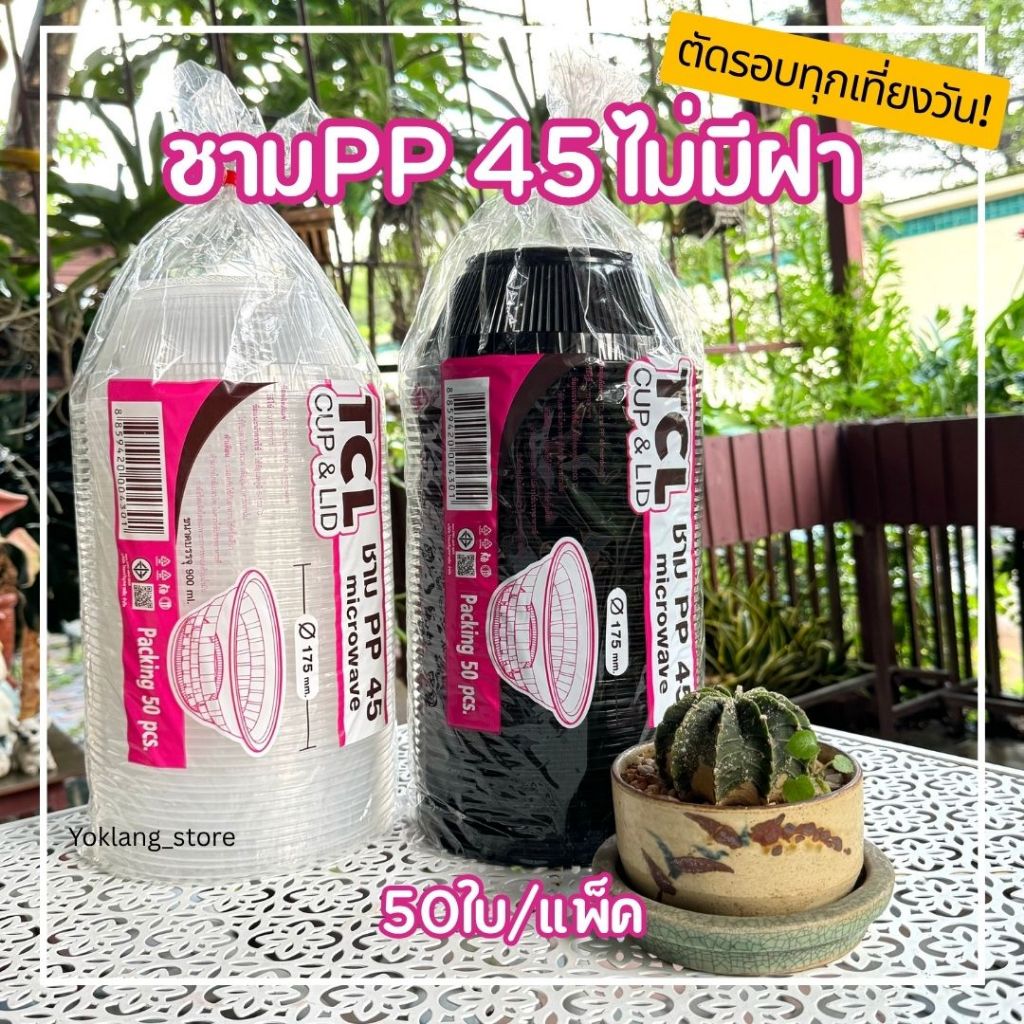 ชามพลาสติกใส 45 (ไม่มีฝา) 50ใบ/แพ็ค