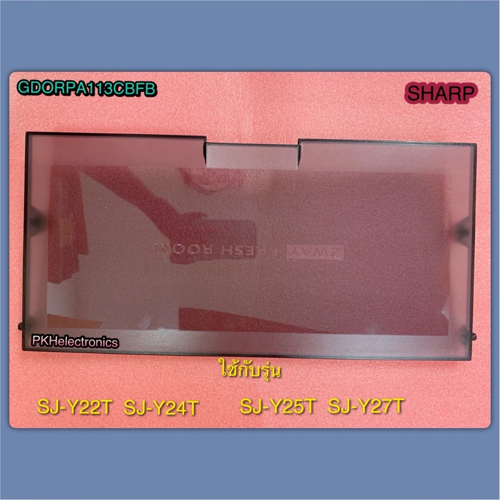 ฝาปิดช่องฟรีซตู้เย็นชาร์ป-SHARP-FRESH DOOR-Part-GDORPA113CBFB ใช้กับรุ่น SJ-Y22T, SJ-Y24T, SJ-Y25T, SJ-Y27T,SJ-X230TC