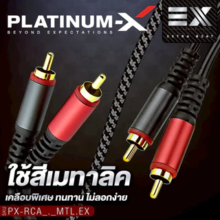 PLATINUM-X สายRCA หัวโลหะ PX-RCA0.5MTL.EX สายสัญญาณ สีเมทาลิค สายถักไนล่อน ใช้วัสดุคุณภาพ 1เส้น