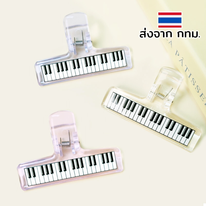 ที่หนีบโน้ต ลายคีย์เปียโน แบบสั้น ขนาด 7 ซ.ม. - Piano Key Design Music Sheet Clip – Short 7 cm, Clear Plastic