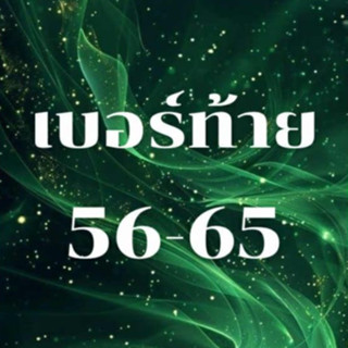 เบอร์ท้าย 56  65  เลขท้ายการเงิน ท้ายทรัพย์ เบอร์คัดพิเศษ ระ…