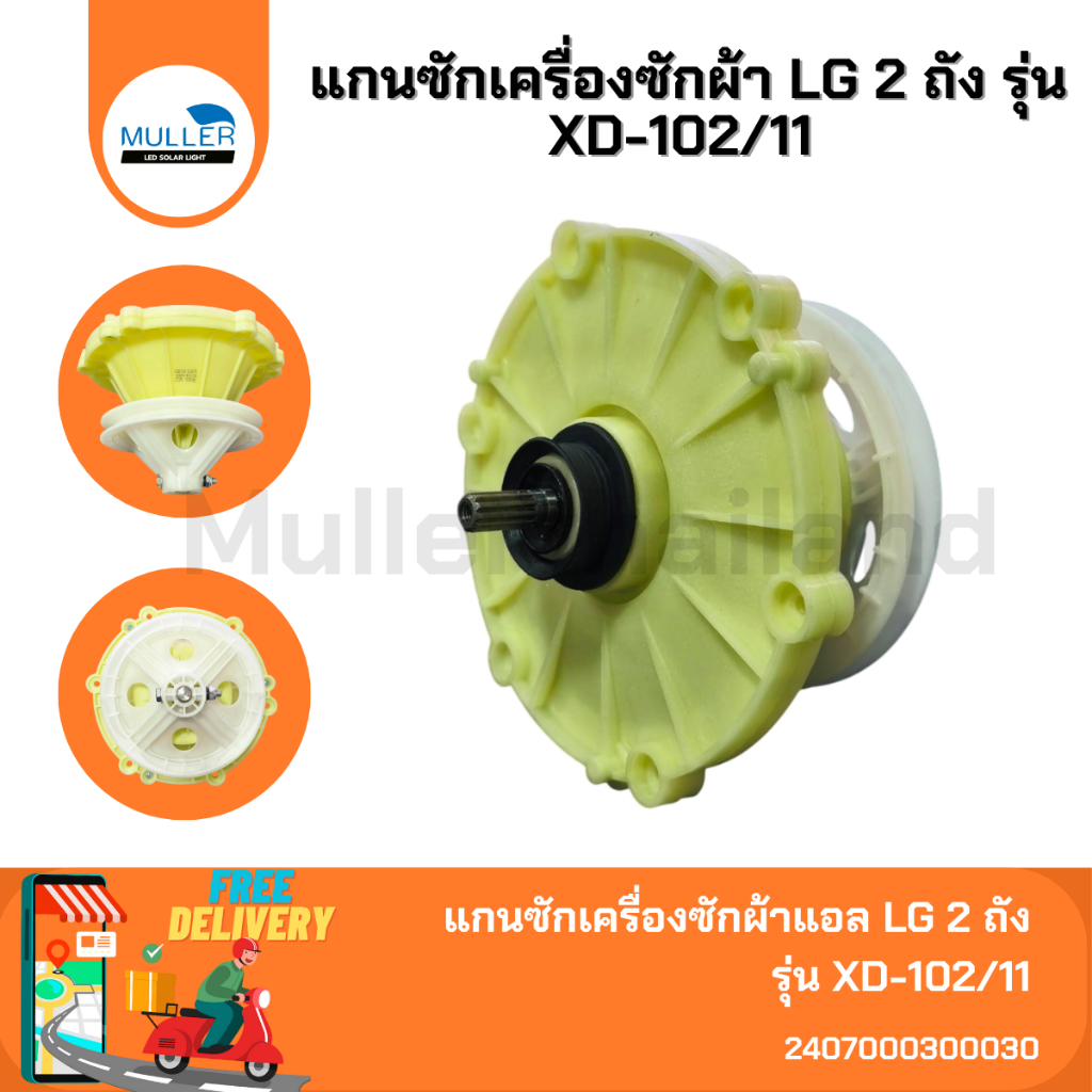 แกนซัก เฟืองซัก เครื่องซักผ้า LG 2 ถัง รุ่น XD-102/11 อะไหล่เครื่องซักผ้า