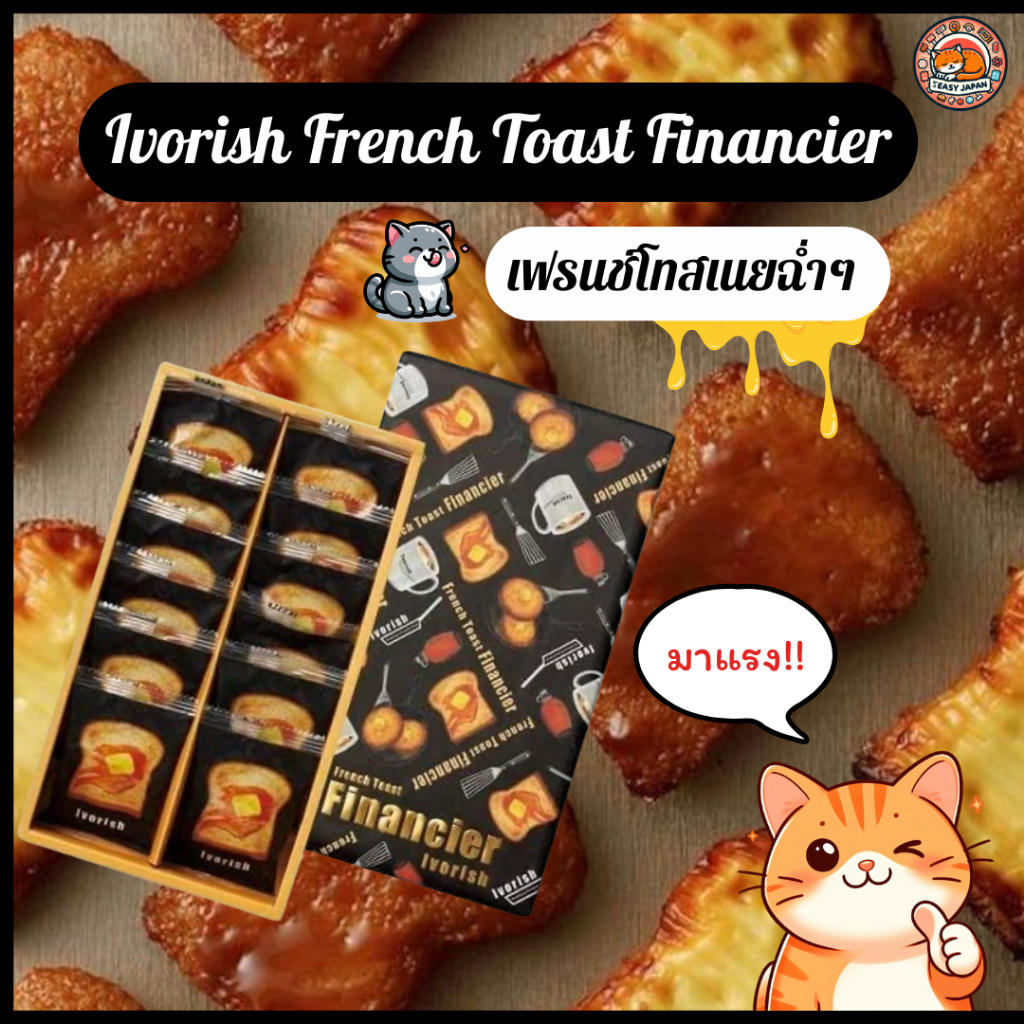 [มาแรง!!] Ivorish French Toast Financier เฟรนช์โทสเนยฉ่ำๆร้านดังจากโตเกียว🧇🧈