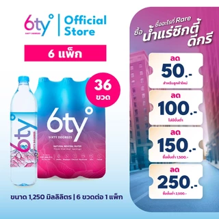 [ส่งฟรีทั่วไทย] 1250ml 6 แพ็ก 36 ขวด นํ้าแร่ 6ty Degrees Mineral Water น้ำแร่ธรรมชาติ 100% จากแหล่งน้ำแร่เชียงดาว
