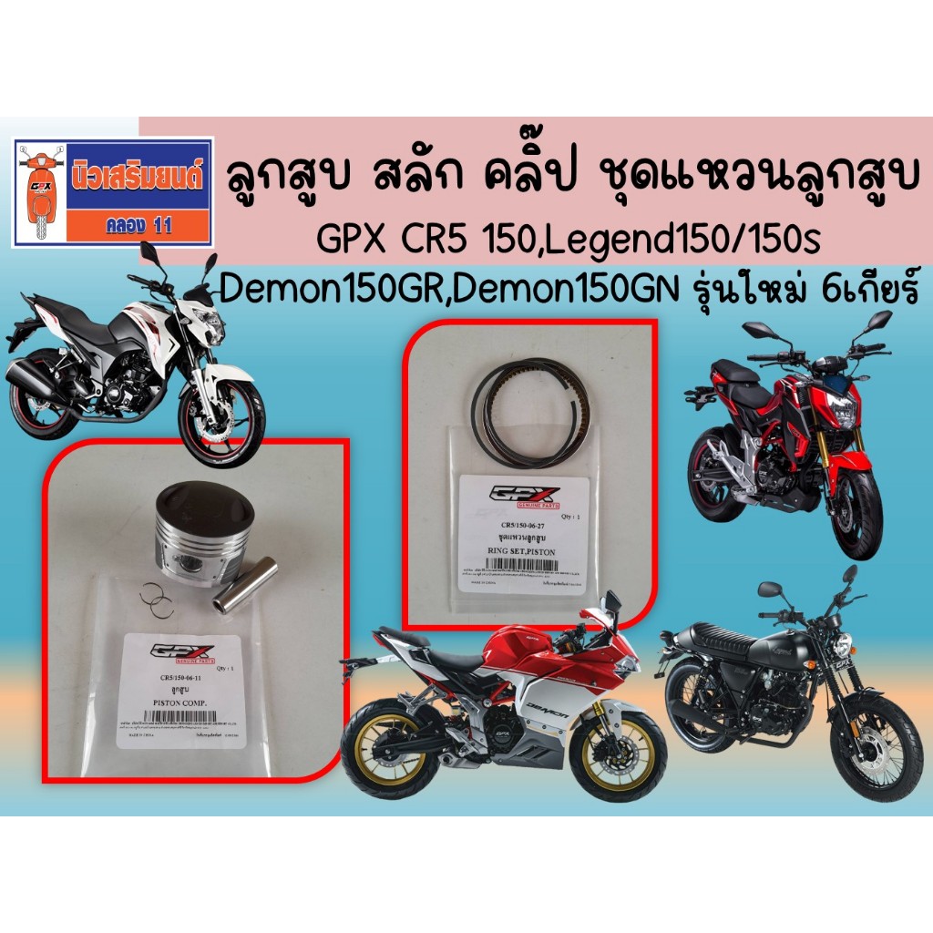 ลูกสูบ สลัก คลิ๊ป ชุดแหวนลูกสูบ GPX CR5 150, Legend150/150S, Demon150GR, GN รุ่นใหม่ 6เกียร์