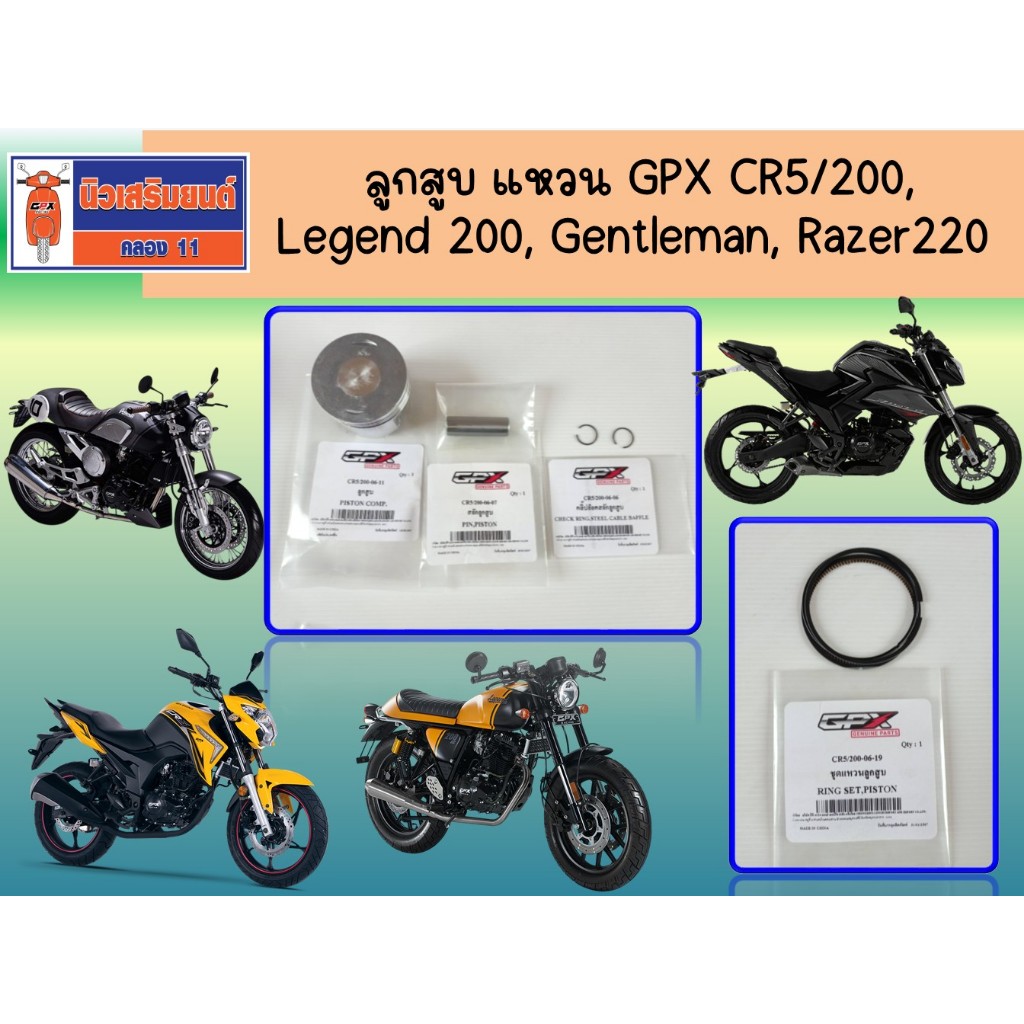 ลูกสูบ แหวน GPX CR5/200, Legend 200, Gentleman, Razer220  ทุกรุ่น ของแท้เบิกศูนย์