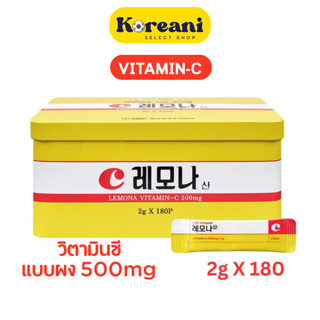  เลโมนา วิตามินซีเกาหลี LEMONA VITAMIN-C 500 mg สร้างคอลลาเจ…