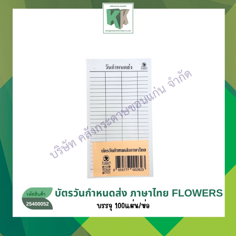 บัตรวันกำหนดส่งภาษาไทย บัตรกำหนดส่งหนังสือ บัตรห้องสมุด 100 แผ่น/ห่อ Flowers | คลังกระดาษ