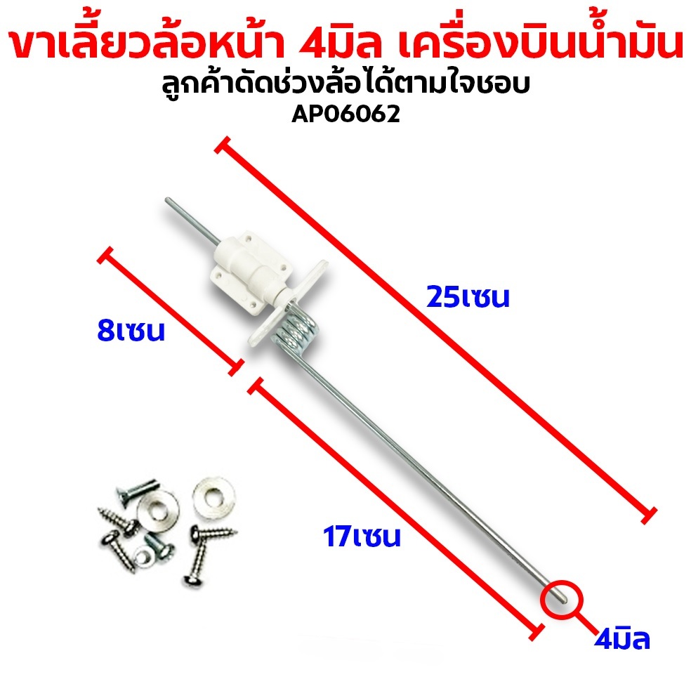 ขาล้อเลี้ยวหน้าน้ำมันแบบตรง 4มิล (ลูกค้าดัดช่วงล้อได้ตามใจชอบ) AP06062 ขาล้อสปริง เครื่องบินบังคับ DIY