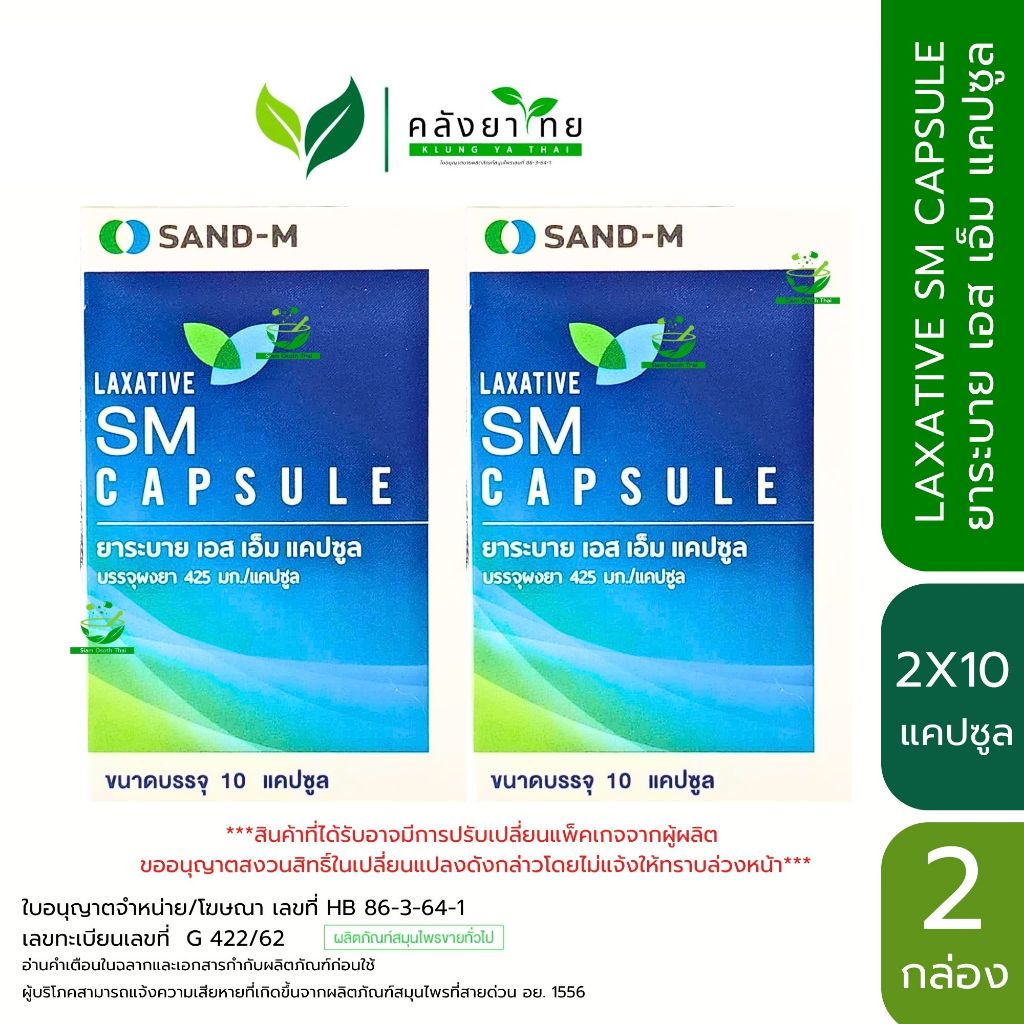 [แพ็คคู่] SAND-M LAXATIVE SM Capsule ยาระบาย เอส เอ็ม ชนิดแคปซูล ขนาด 10 แคปซูล/แผง