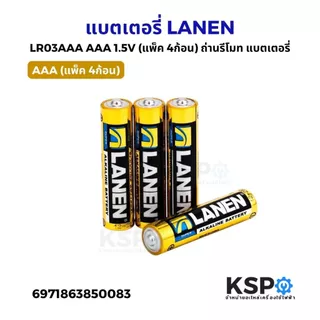 แบตเตอรี่ LANEN AA-AAA LR03 / LR6 1.5V ถ่านรีโมท เหมาะสำหรับรีโมท อุปกรณ์อิเล็คทรอนิกส์ต่างๆ แบตเตอรี่