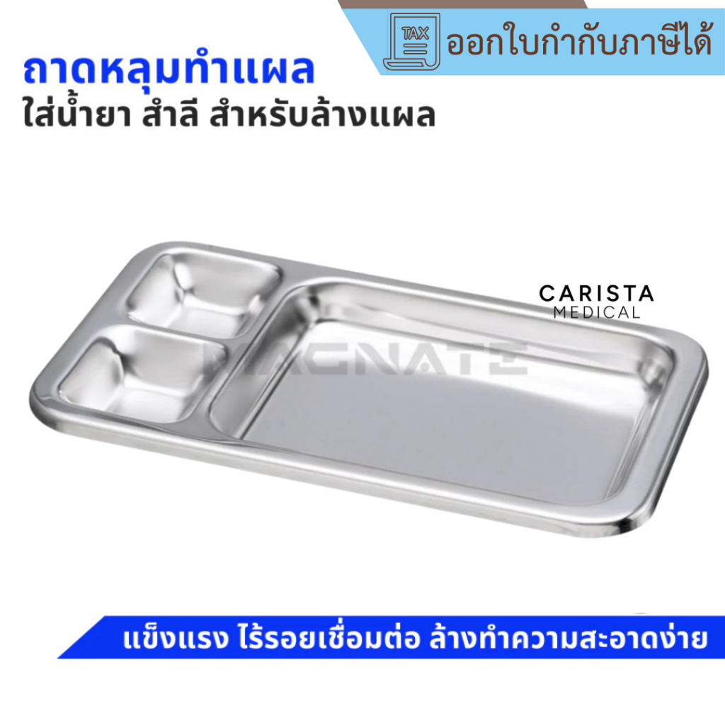 [ส่งด่วน] MAGNATE ถาดหลุมล้างแผล ถาดล้างแผล 3 หลุม ถาดสแตนเลสใช้ในโรงพยาบาล ถาดยาทำแผล stainless