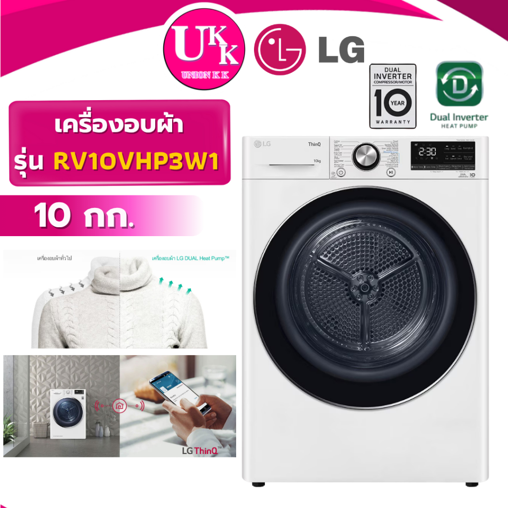 LG เครื่องอบผ้า รุ่น RV10VHP3W1 ขนาด 10 กก. สีขาว ระบบ Heat Pump Inverter ( รับประกันศูนย์ 10 ปี )