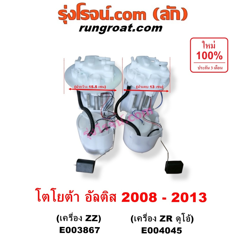 E003867 E004045 ปั๊มติ๊กในถังน้ำมัน โตโยต้า ปั๊มติ๊ก อัลติส ดูโอ้ ZZ ZR โครงลูกลอย มอเตอร์ TOYOTA ปั