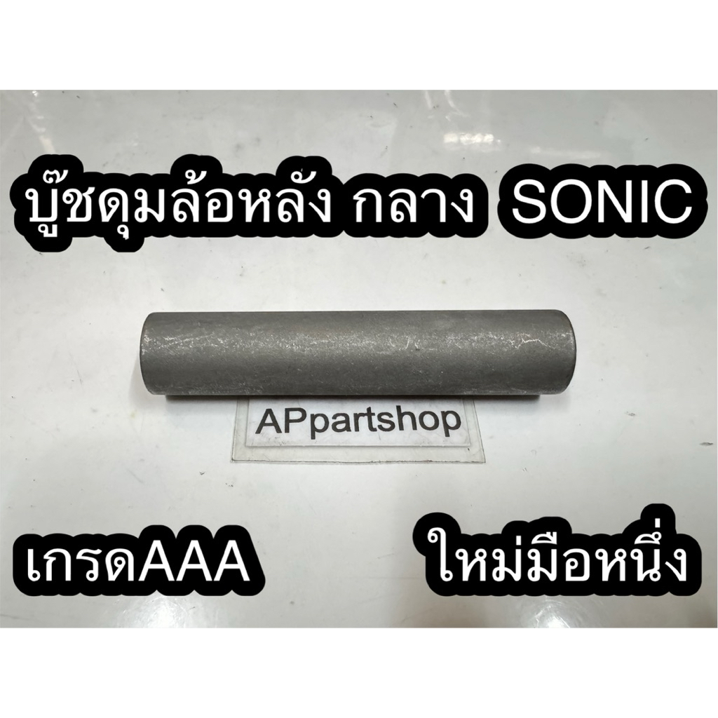 บู๊ชดุมล้อหลัง กลาง Sonic เกรดAAA ใหม่มือหนึ่ง ตรงรุ่น 100% (42620-KW7-880) บูชดุมล้อหลัง ตัวกลาง Ho