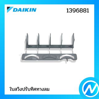 ใบสวิงปรับทิศทางลม อะไหล่แอร์ อะไหล่แท้ DAIKIN รหัส 1396881