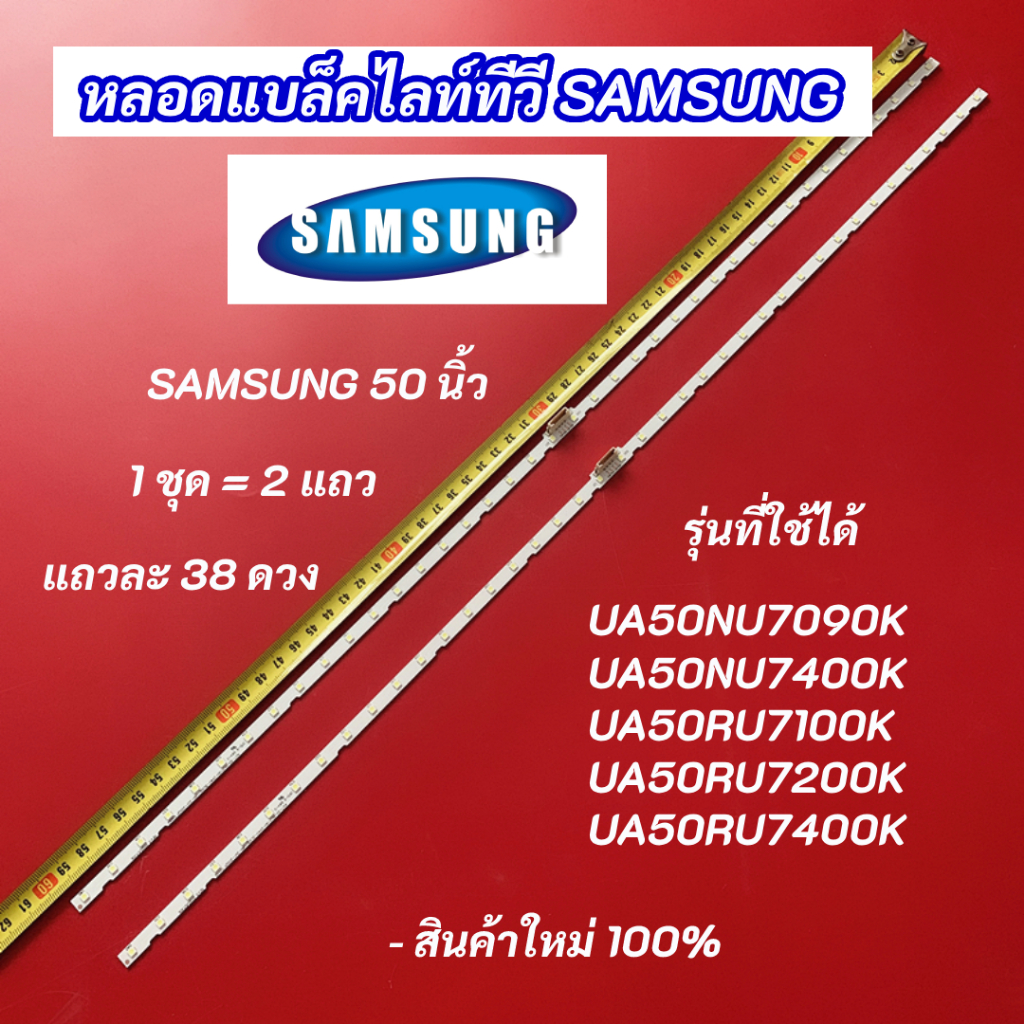 หลอดไฟ LED SAMSUNG 50 นิ้ว รุ่นที่ใช้ได้ UA50NU7090K UA50NU7400K UA50RU7100K UA50RU7200K UA50RU7400K 2แถว 38LED