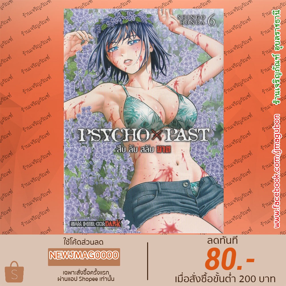 SIC หนังสือการ์ตูน PSYCHO x PAST สืบลับสลับฆาต เล่ม 1-6