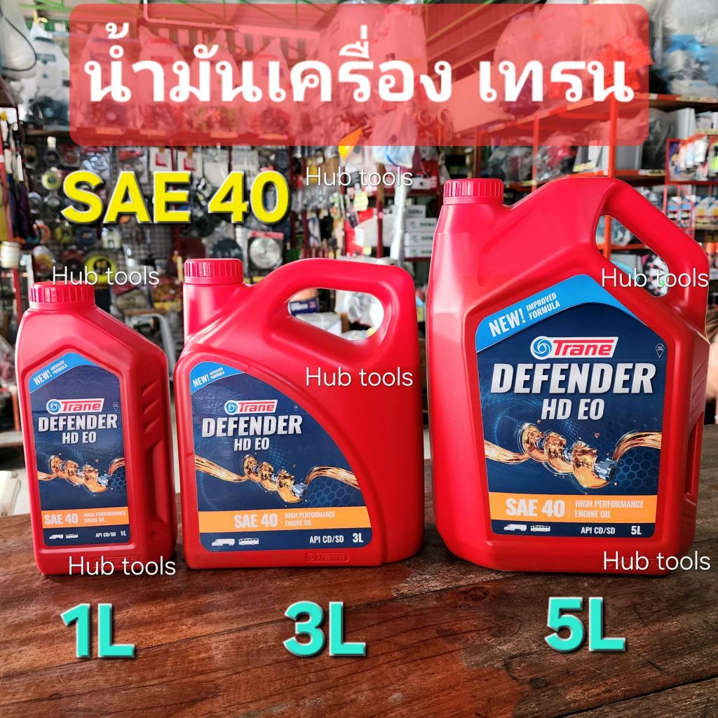 น้ำมันเครื่องเทรนแท้ SAE40 1L/3L/6L รถไถ เครื่องยนต์ดีเซลล์ขนาดเล็ก คูโบต้า ยันม่าร์ มิตซู