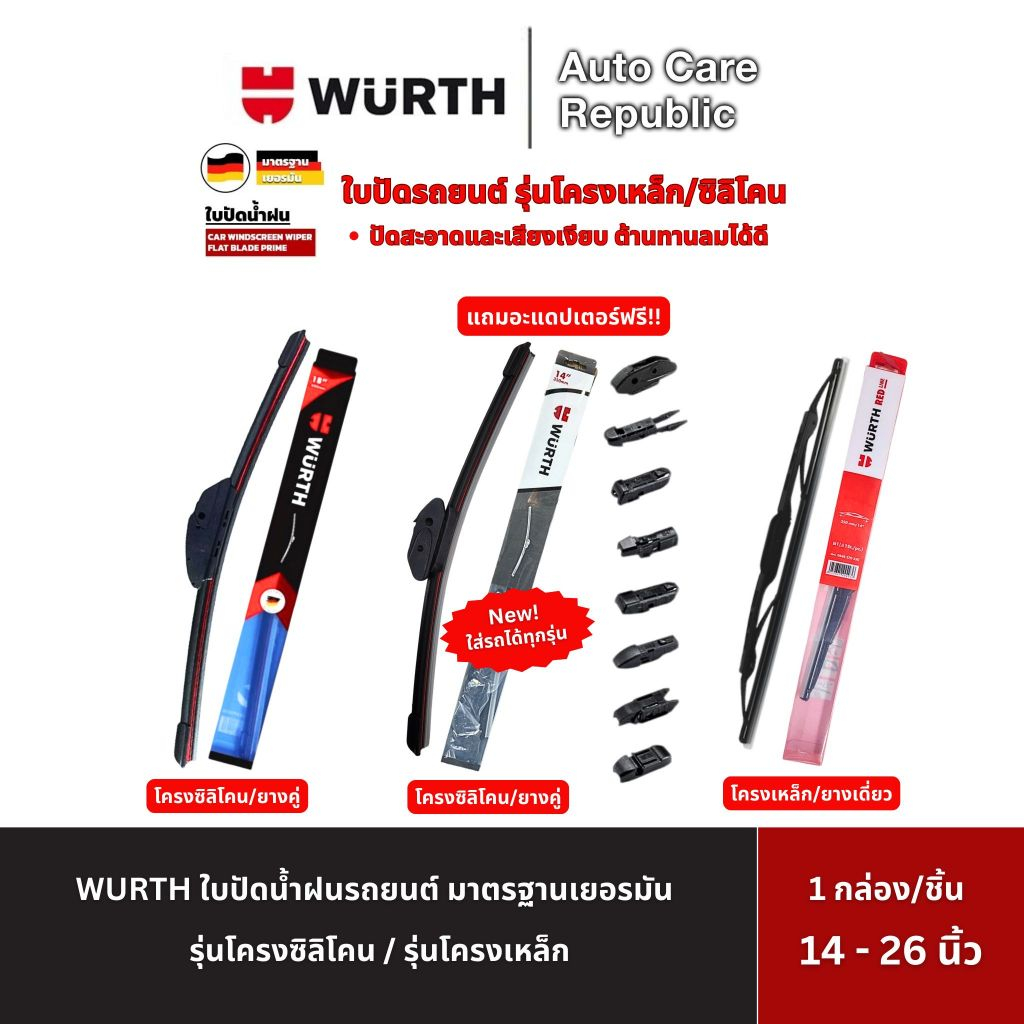 WURTH ใบปัดน้ำฝนรถยนต์มาตรฐานเยอรมัน รุ่นโครงเหล็ก / โครงซิลิโคน (ใบยางคู่) ขนาด 14 - 26 นิ้ว