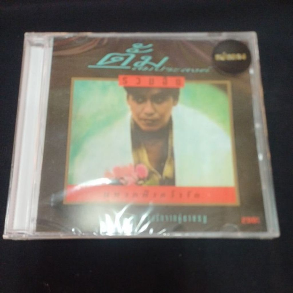 Cd ซีดีเพลงไทย ตั้ม สมประสงค์ : รวมฮิต [แผ่นทอง]*