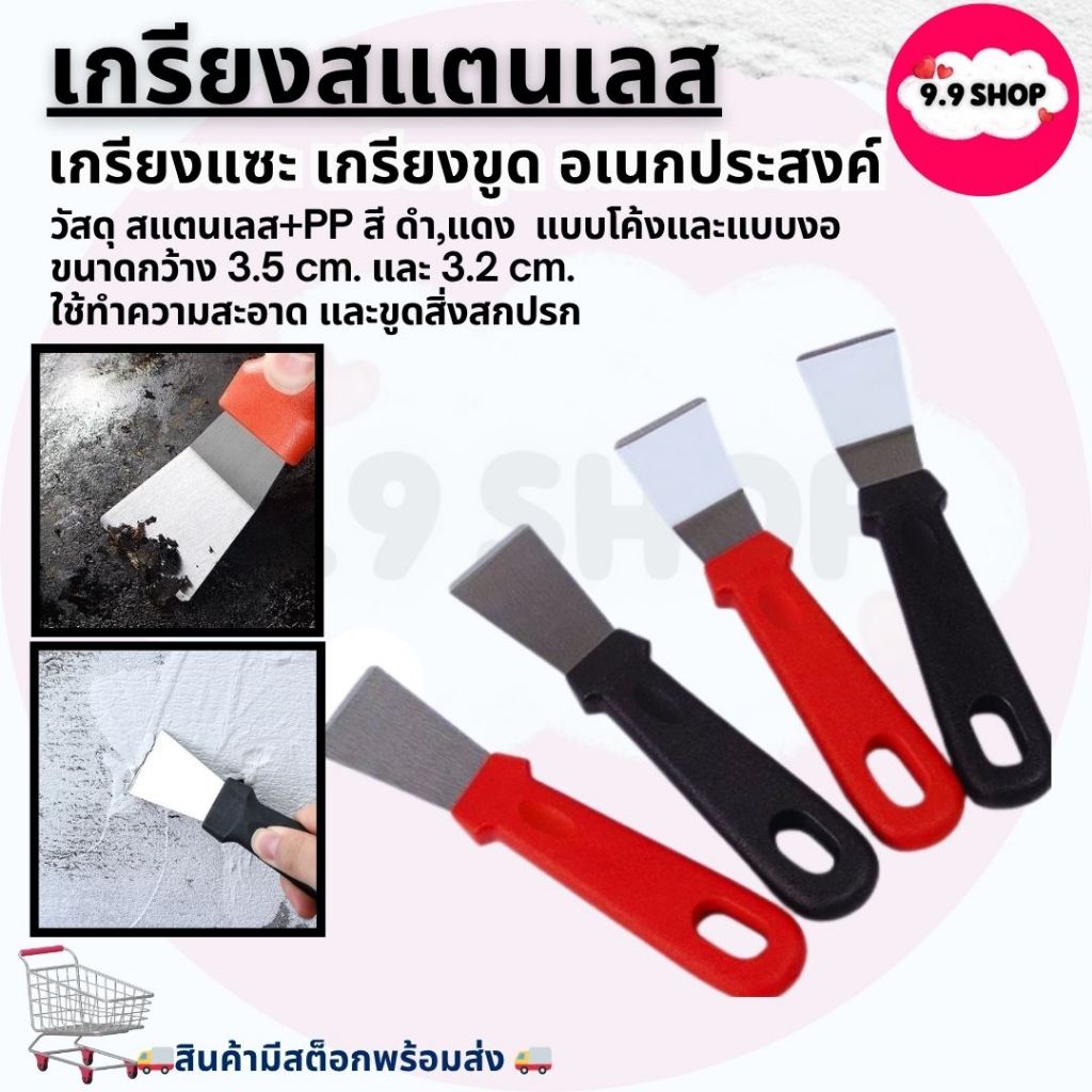 🚚พร้อมส่ง🚚เกรียงสแตนเลส เกรียง ที่แซะ เกรียงทำความสะอาด ที่ขูดเตา เกียงแซะ เกรียงขูด เกรียงอเนกประสงค์ ราคา/ชิ้น
