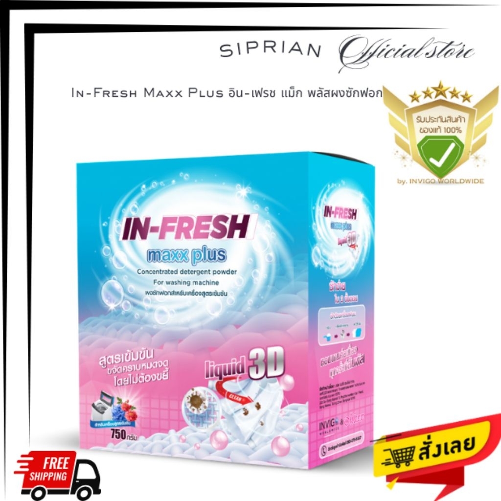 IN-FRESH MAXX PLUS ผงซักฟอก ขจัดคราบฝังลึก คราบน้ำมัน คราบเครื่องสำอาง ผ้าขาวผ้าสี แบคทีเรีย