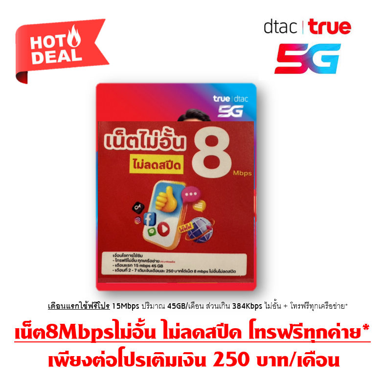 [SET 3] TRUE DTAC พร้อมเน็ต 8Mbps ไม่อั้น ไม่ลดสปีด + โทรฟรี* เดือนแรกฟรี 15Mbps 45GB +โทรฟรี* ต่อโป