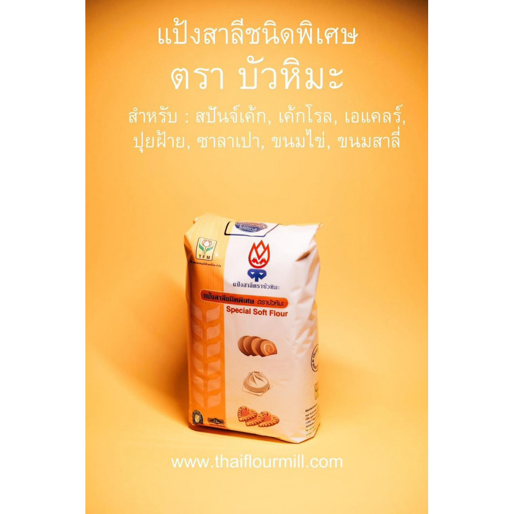 แป้งสาลีชนิดพิเศษ ตราบัวหิมะ น้ำหนัก 1 กิโลกรัม 1 ลัง มี 10 ถุง ทำซาลาเปา