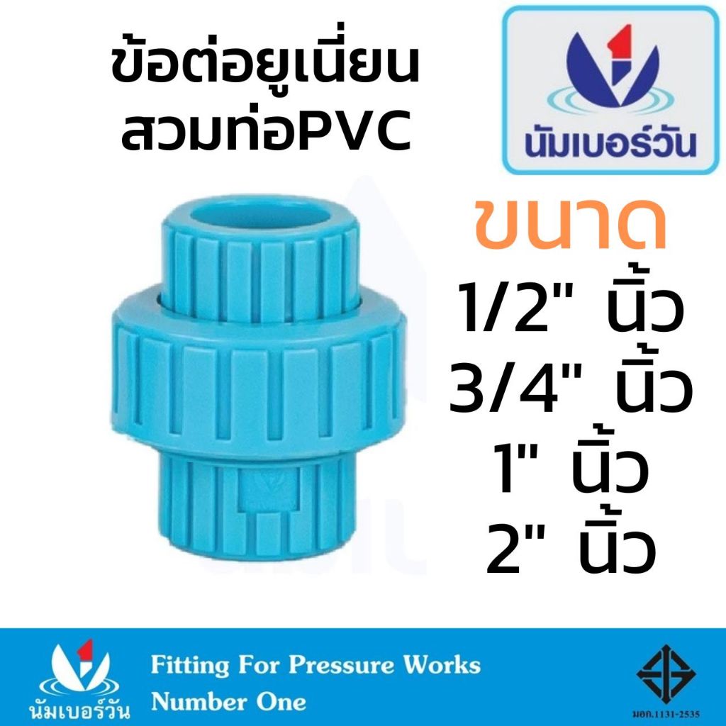 ยูเนี่ยน ข้อต่อยูเนี่ยน พีวีซี แบบสวม ขนาด 1/2" 3/4" 1" 2" ยี่ห้อ Number One