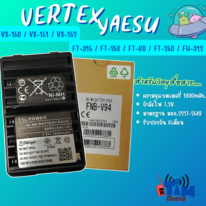 แบตเตอรี่ VERTEX VX-151,VX-150,VX-158,YEASU FH-912,STANDARD FH-915(อย่างดีมี มอก.)