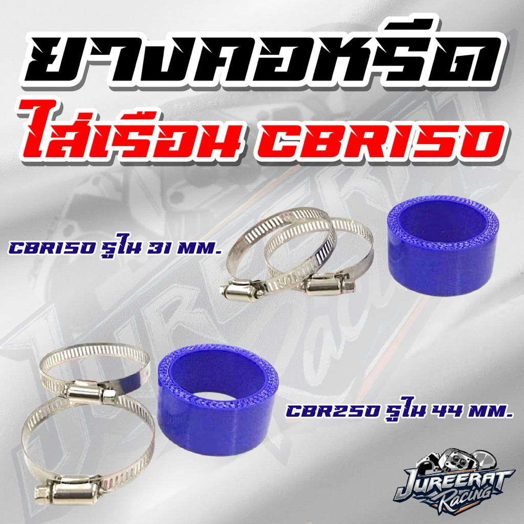 ยางคอหรีด ใส่เรือน CBR150 รูใน 31 มิล และ CBR250 รูใน 44 มิล ยางรัดคอเรือนลิ้นเร่ง