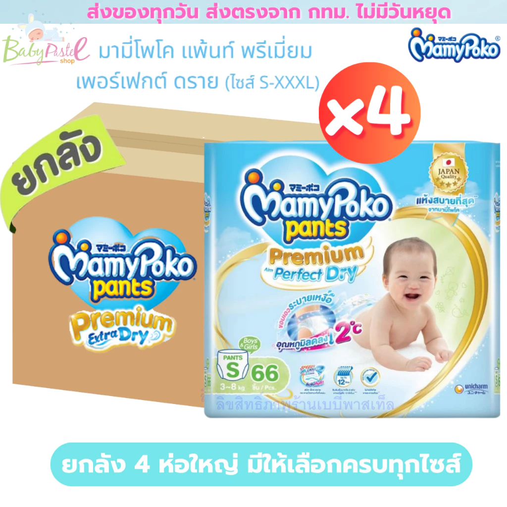 (ส่งด่วน/ส่งทันที🔥) (ยกลัง 4 ห่อใหญ่) Mamypoko มามี่โพโค โฉมใหม่ Premium Perfect dry ผ้าอ้อมกางเกง มีให้เลือกชาย,หญิง.