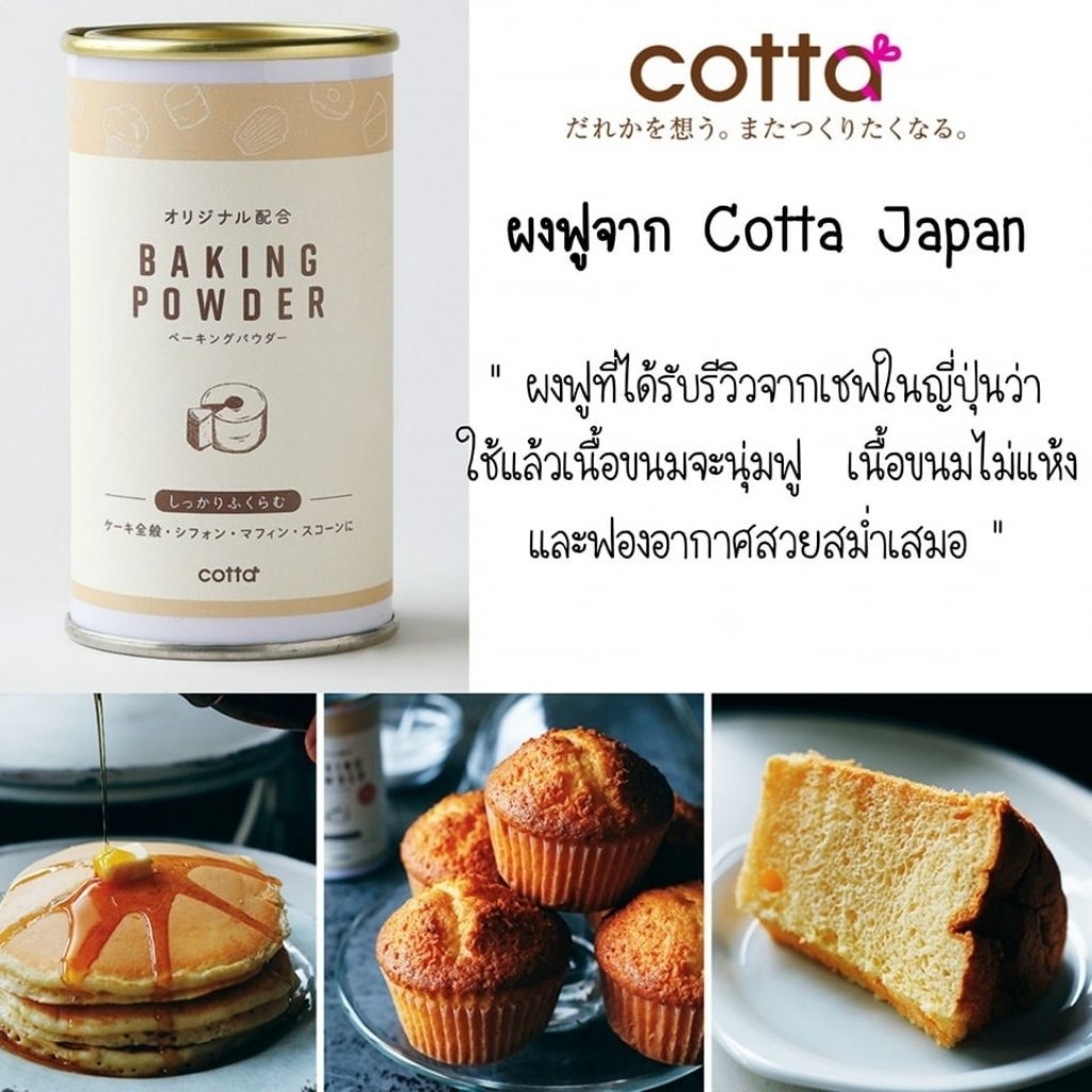 Cotta Baking Powder  ผงฟูทำขนม  (100g) ผงฟูญี่ปุ่น