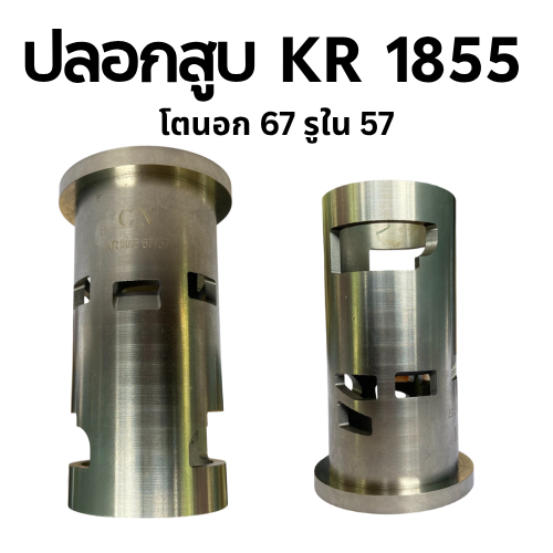 ปลอกสูบ KR 1855 รูใน57 โตนอก67 ปอกสูบ