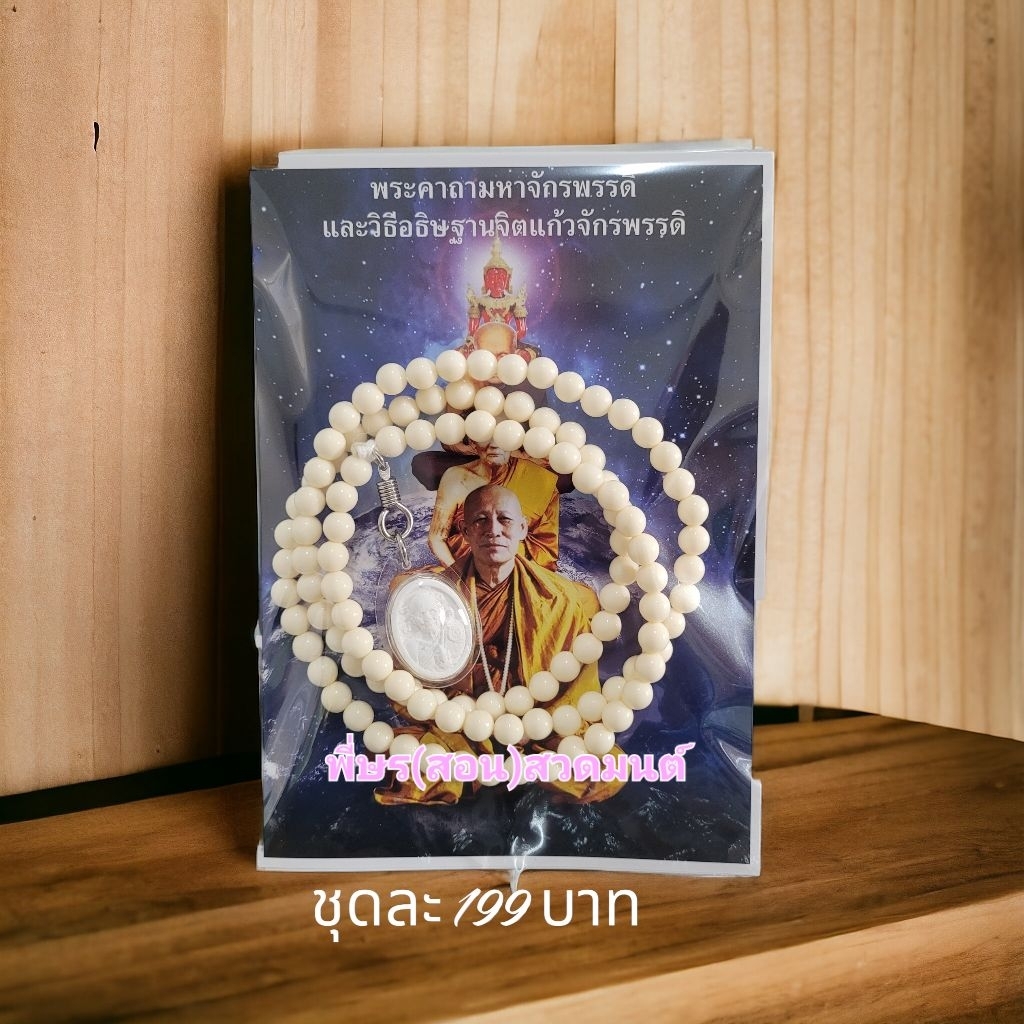 สร้อยประคำ 108 พร้อมพระผงจักรพรรดิรูปลักษณ์หลวงปู่ดู่ หลวงตาม้าวัดถ้ำเมืองนะ ชุดมงคล