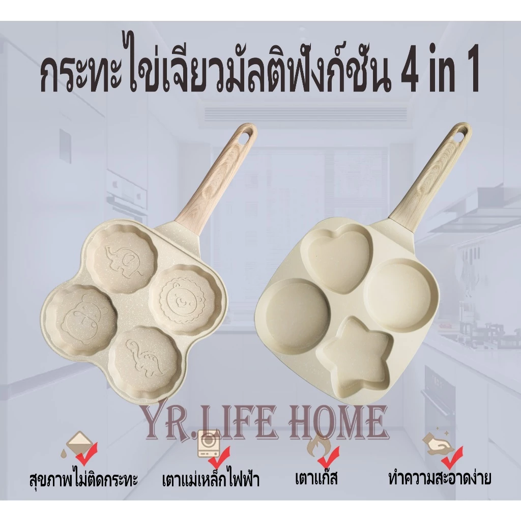 YR กระทะทอดไข่4หลุม กระทะหินอ่อน กระทะเทฟล่อน สามารถทำเมนูต่างๆ ได้หลากหลาย ใช้ได้กับเตาทุกประเภท รวมถึงเตาแม่เหล็กไฟฟ