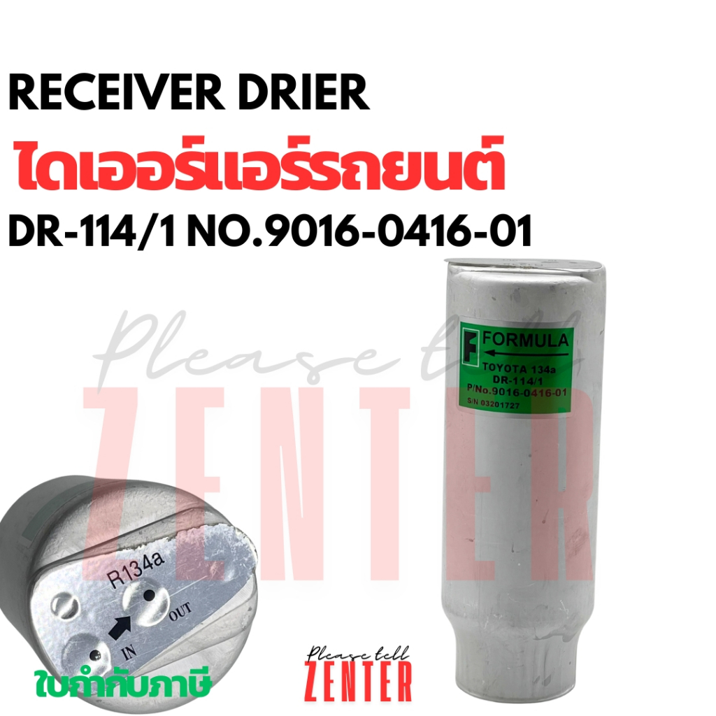 ไดเออร์ หัวแปะ R134a formula dr114/1 น้ำยา134