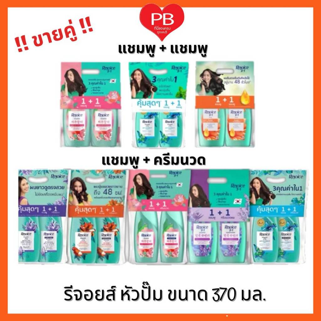 🔥ส่งเร็ว•ของแท้•ใหม่🔥!!ขายคู่!! Rejoice รีจอยส์ แชมพู+แชมพู/ แชมพู+ครีมนวด ขนาด 370 มล