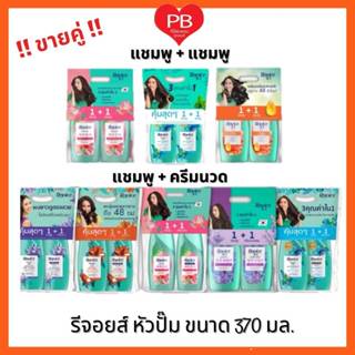 🔥ส่งเร็ว•ของแท้•ใหม่🔥!!ขายคู่!! Rejoice รีจอยส์ แชมพู+แชมพู/…