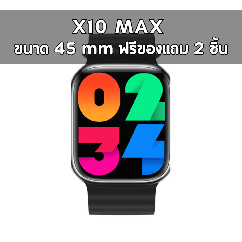 (แถมฟิล์ม + ประกัน 1 ปี) X10 Max สมาร์ทวอทช์รุ่นใหม่ 2025 (ฟรีของแถม 2 ชิ้น) ตัว