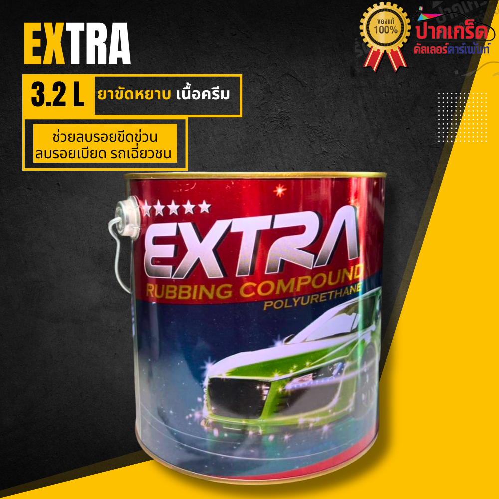 ยาขัดหยาบ ยาขัด Extra ราคาถูก 3.2 ลิตร