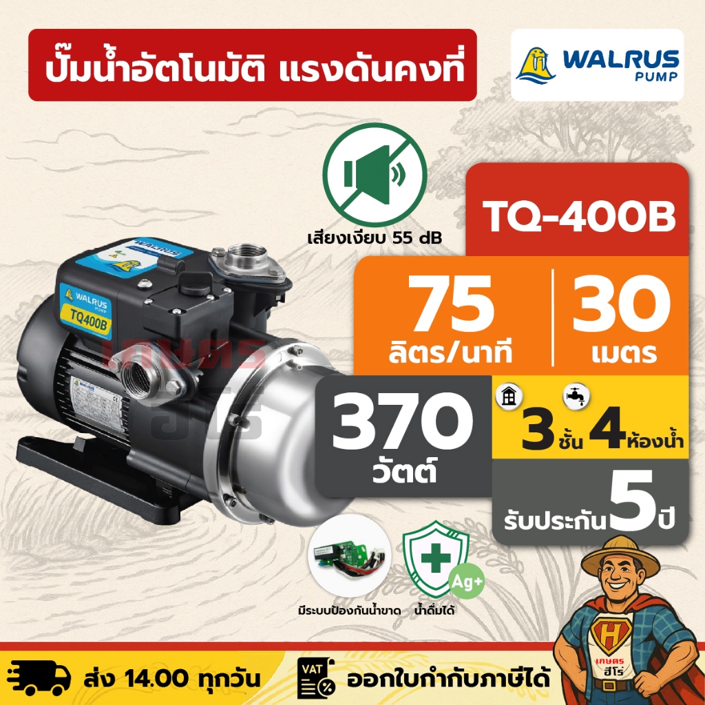ปั๊มน้ำอัตโนมัติ แรงดันคงที่ เงียบ 55 dB 3 ชั้น 4 ห้องน้ำ | 370 วัตต์ WALRUS TQ400B