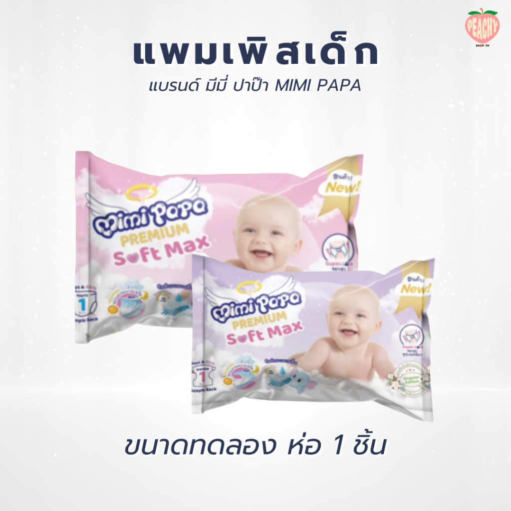 👶🏻🧒🏻แพมเพิสเด็ก มีมี่ปาป๊า MIMI PAPA ขนาดทดลอง ผลิตภัณฑ์ผ้าอ้อมสำเร็จรูป1ซองมี1ชิ้นมีหลายSIZE👶🏻🧒🏻