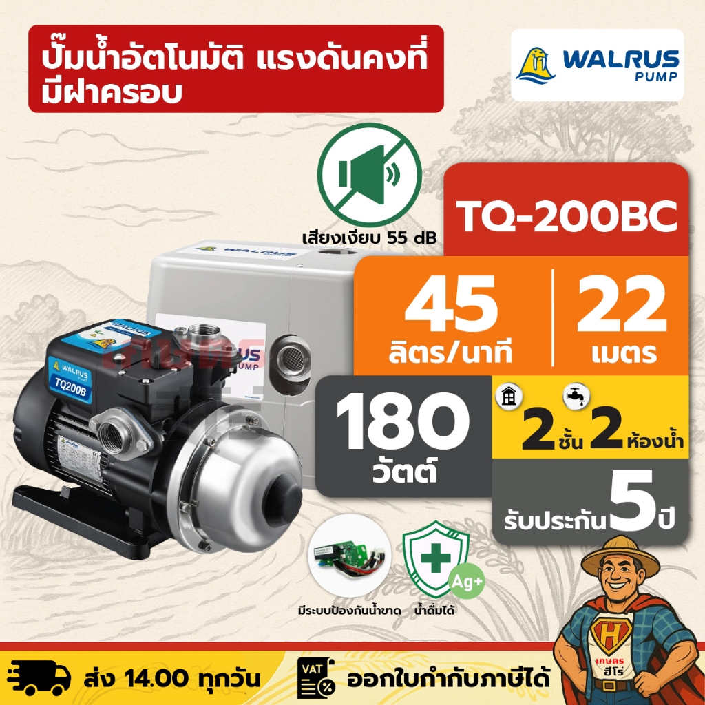 ปั๊มน้ำอัตโนมัติ แรงดันคงที่ เงียบ 55 dB 2 ชั้น 2 ห้องน้ำ | 180 วัตต์ WALRUS TQ200BC [มีฝาครอบ]